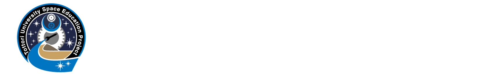 鳥取大学宇宙教育プロジェクト
