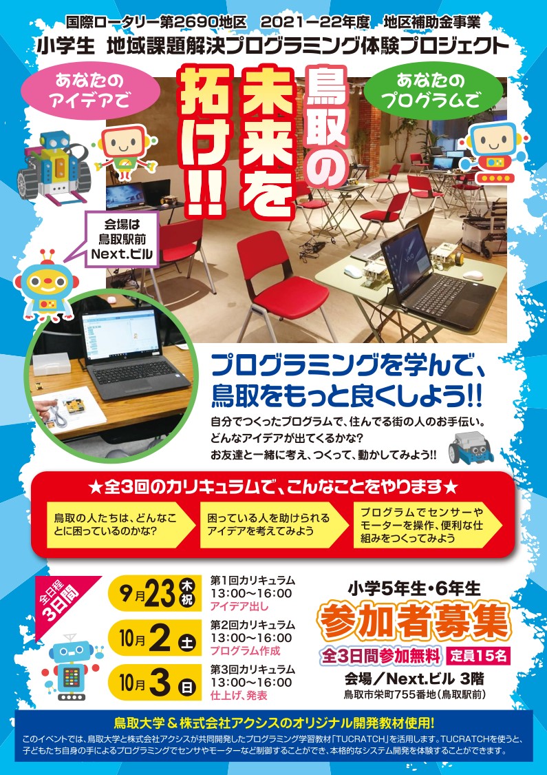 地域課題解決プログラミング体験プロジェクト参加募集